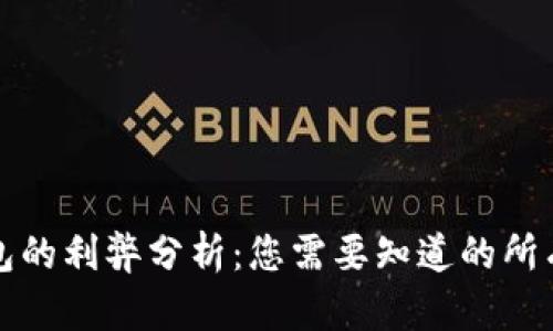 TP钱包的利弊分析：您需要知道的所有信息