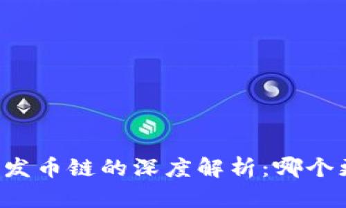 区块链与发币链的深度解析：哪个更具优势？