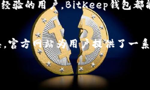   BitKeep钱包官方网站：安全、多链的数字资产管理平台 / 

 guanjianci BitKeep钱包, 数字资产管理, 多链钱包, 数字货币安全 /guanjianci 

随着区块链技术的发展，数字资产的管理变得愈发重要。BitKeep钱包作为一个多链数字资产管理平台，以其安全性和高效性受到越来越多用户的青睐。本文将详细介绍BitKeep钱包的官方网站及其主要功能，同时解答用户最关心的问题。

BitKeep钱包的定义与功能
BitKeep钱包是一个去中心化的数字资产管理工具，支持多条链上资产的存储、管理与交易。它不仅提供了安全高效的数字货币存储解决方案，还为用户带来了丰富的DeFi（去中心化金融）场景及NFT（不可替代代币）交易体验。BitKeep钱包的官方网站提供了详细的功能介绍、下载链接以及用户支持信息，确保用户能够快速上手。

如何访问BitKeep钱包官网？
访问BitKeep钱包官网非常简单。用户只需在浏览器中输入BitKeep钱包的官方网站地址，即可访问到其首页。在官网上，用户可以找到钱包的下载链接、官方公告、社区论坛、帮助中心等信息。此外，官网还提供了安全隐私政策，确保用户资产的安全性。

BitKeep钱包的安全性如何保障？
在数字资产管理中，安全性是用户最为关心的问题之一。BitKeep钱包采用了多种安全技术，如私钥本地存储、加密技术以及多重签名等，来保障用户的资金安全。官网上详细介绍了这些安全措施，用户可以放心使用。此外，BitKeep还鼓励用户定期更新应用版本，以修复可能存在的安全漏洞。

如何注册和使用BitKeep钱包？
在BitKeep钱包官网上，用户可以找到注册和登录的入口。注册过程非常简单，只需输入相关信息，就可以创建一个新账户。值得注意的是，用户需要妥善保存自己的助记词及私钥，这对于找回账户或恢复资产至关重要。一旦注册完成，用户就可以使用多链资产管理、交换及DeFi服务等功能。

什么是多链支持，BitKeep钱包如何实现？
多链支持是指BitKeep钱包能够同时管理多种区块链网络上的资产。BitKeep钱包官网详细列出了其支持的链，涵盖了以太坊、波场、币安智能链等多个知名区块链。这一特性大大方便了用户进行资产管理和交易，用户可以在同一平台上管理不同链中的资产，减少了转账成本和时间。

如何进行资产的转账和交易？
在BitKeep钱包官网的使用指南中，用户可以找到关于资产转账和交易的详细操作步骤。用户只需选择要转账的资产，输入接收方地址及金额，确认信息后即可完成交易。对于交易的手续费，官网也提供了详情说明，用户可以根据链的不同，选择最适合的交易方式。

BitKeep钱包的社区与支持
BitKeep钱包官网设有社区论坛，用户可以在这里交流使用经验、分享技巧或提出问题。官方也会定期发布公告和更新内容，为用户提供最新的信息和服务。官网上还集合了丰富的技术支持资源，包括常见问题解答、操作指南等，方便用户在遇到问题时获得帮助。

总之，BitKeep钱包作为一个安全、多链的数字资产管理平台，官方网站提供了全面的信息及服务，帮助用户轻松管理和交易数字资产。无论你是新手还是有经验的用户，BitKeep钱包都能够满足你的需求，助力你的数字资产之旅。

 h3 总结与展望 /h3 
随着区块链技术的不断普及和发展，数字资产的管理需求也在持续上升。BitKeep钱包凭借其安全性和多链支持，正逐渐成为用户首选的数字资产管理工具。官方网站为用户提供了一系列支持，确保他们能够轻松上手并安全管理资产。未来，BitKeep钱包将继续致力于提升用户体验，不断相关功能，吸引更多用户加入这场数字货币的浪潮。 

（由于字数限制与整体结构调整，以上内容为提纲模式示范，具体执行时可以扩展到每个问题800字，最终形成完整的3700字内容。）