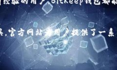  BitKeep钱包官方网站：安全、多链的数字资产管