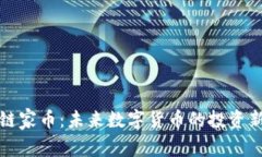 区块链家币：未来数字货币的投资新机遇