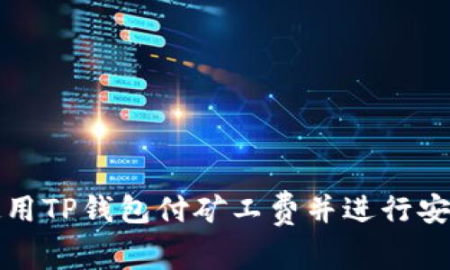 如何使用TP钱包付矿工费并进行安全授权