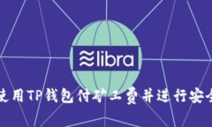 如何使用TP钱包付矿工费并进行安全授权