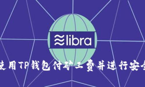 如何使用TP钱包付矿工费并进行安全授权