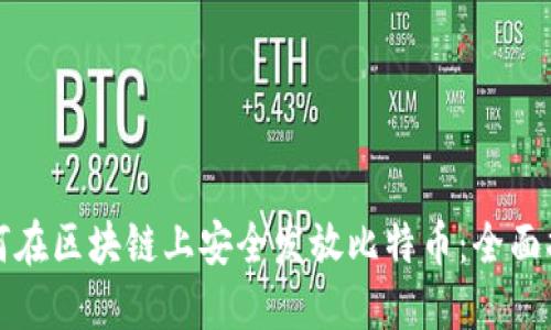 如何在区块链上安全发放比特币：全面指南
