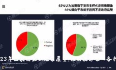 2023年区块链最新政策展望：推动技术切入各行业