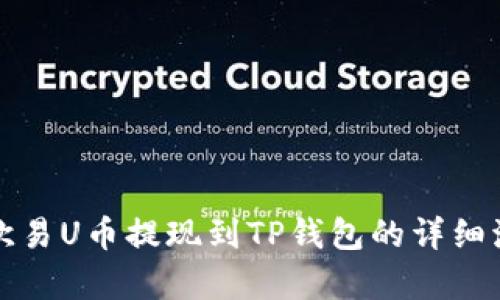 如何将欧易U币提现到TP钱包的详细流程解析