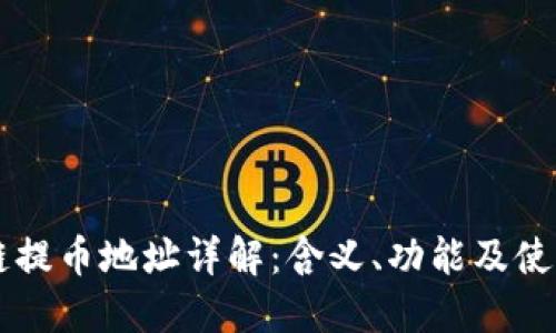 区块链提币地址详解：含义、功能及使用方法