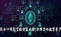 如何防止TP钱包空投被盗风险，保障你的数字资产