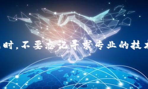   如何解决TP钱包令牌出现问题的常见方法和技巧 / 

 guanjianci TP钱包, 钱包令牌, 解决方法, 区块链 /guanjianci 

引言
随着区块链技术的发展，数字货币钱包的使用愈发普及，TP钱包作为一种流行的数字资产管理工具，受到广泛用户的青睐。不过，在使用过程中，用户有时会遇到TP钱包令牌出现问题的情况。这不仅影响用户的体验，也可能对资产安全造成隐患。为了帮助大家更好地解决这些问题，本文将详细介绍常见的令牌问题及其解决办法，同时提供一些实用的防范技巧。

常见的TP钱包令牌问题
在TP钱包的使用过程中，用户在登录、转账或接收资产时，可能会遇到多种令牌相关的问题。这些问题主要包括：
ul
    li令牌无法生成或加载/li
    li令牌过期或失效/li
    li令牌被盗或丢失/li
    li与交易所的集成出现问题/li
    li用户的设备安全设置不当导致问题/li
/ul
了解这些常见问题的根本原因，才能更加有效地进行解决。接下来，我们将逐一分析，并提供实用的解决方案。

问题一：令牌无法生成或加载
有些用户在使用TP钱包时，发现自己的令牌无法正常生成或加载。这可能是由多种因素造成的，包括网络问题、钱包软件故障或者操作不当。
首先，用户需要检查网络连接是否正常。由于TP钱包依赖网络与区块链进行交互，如果网络状态不佳，可能导致令牌生成失败。可以尝试切换至稳定的Wi-Fi网络，或重新启动路由器。
其次，确认TP钱包应用是否为最新版本。老旧版本可能存在兼容性问题，建议访问官方渠道下载最新版本。如果更新后仍然存在问题，可以考虑清除缓存或重装应用程序。
此外，用户在生成令牌时，需要确保按照提示进行操作，输入的信息无误。如果以上方法都不奏效，建议联系TP钱包的客服支持，提供详细的故障信息以便得到更精准的帮助。

问题二：令牌过期或失效
TP钱包的令牌一般都是有时效性的，一旦超出有效期，令牌的使用就会受到限制。这种情况通常发生在长时间未使用账户的用户身上。
为了解决这一问题，用户可以尝试重新生成新的令牌。很多钱包都有相关的选项，在账户设置或安全设置中可以找到生成令牌的功能。确保遵循指南正确操作，以确保新的令牌能够正常使用。
另外，为了避免日后再次出现令牌过期的问题，建议定期使用钱包，进行一些小额的交易或者检查账户状态。这不仅可以确保令牌的有效性，也能提升账户的安全性。

问题三：令牌被盗或丢失
由于TP钱包内存储着用户的数字资产，因此令牌的安全至关重要。如果用户的令牌被盗或丢失，将面临巨大的风险。
为了防止这种情况的发生，用户在平时一定要注意保护自己的钱包安全。建议启用多重身份验证，并定期更换密码。另外，避免在不安全的网络环境下进行资产交易。若不慎遭遇令牌盗用，建议立即更改密码并联系TP钱包客服以寻求支持。

问题四：与交易所的集成出现问题
TP钱包有时候会与各大交易所进行集成，但是在这一过程中可能会导致令牌使用上的一些问题，例如无法正常进行交易、资产迁移出错等。
遇到这种情况，首先需要确认你所连接的交易所是否支持TP钱包的集成。若支持，可以尝试重新链接账户或关注交易所是否有任何维护通知。在确认服务正常后，重新尝试交易，看看是否能够成功。
同时，定期查看交易所和TP钱包的最新公告和更新，了解可能影响服务的各种问题。如果问题持续存在，可以考虑通过官方渠道反映问题，以寻求进一步的技术支持。

问题五：设备安全设置不当导致问题
设备安全设置不当可能导致TP钱包令牌使用过程中的多种问题。例如，手机中的一些安全软件可能对TP钱包的正常工作造成干扰，影响令牌的生成与加载。
针对这一问题，用户可以检查设备中的安全软件设置，确保TP钱包被添加为白名单应用，确保其不被自动拦截。同时，确保设备的操作系统和安全软件保持最新版本，以获得最佳性能和保护。
此外，避免在公共场合使用TP钱包，尽量在私人的安全网络环境下完成交易和操作，确保个人设备不受外部攻击。

问题六：如何提升TP钱包令牌的安全性
为了确保TP钱包令牌的安全性，用户可以采取多种措施。最重要的一点是确保设置复杂且独特的密码，避免使用简单易记的密码。
除了强密码以外，启用多因素身份验证（MFA）也是提升安全性的有效措施。许多钱包提供此功能，可以在登录或进行交易时添加额外的验证步骤，增加账户的安全性。
另外，定期对TP钱包进行安全审计，检查账户活动记录和交易历史，及时发现异常情况并采取措施，可以有效保障资产安全。
总结而言，TP钱包令牌的问题往往涉及多种因素，通过合理的使用习惯和安全措施，可以有效降低出现问题的概率。

结语
在使用TP钱包的过程中，难免会遇到令牌相关的问题。理解这些问题产生的原因，以及相应的解决方法，将大大提升用户的使用体验和资产安全。在遇到任何复杂问题时，不要忘记寻求专业的技术支持，确保自己的数字资产安全。 

总体文字数：约3700字。