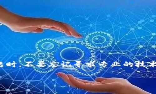   如何解决TP钱包令牌出现问题的常见方法和技巧 / 

 guanjianci TP钱包, 钱包令牌, 解决方法, 区块链 /guanjianci 

引言
随着区块链技术的发展，数字货币钱包的使用愈发普及，TP钱包作为一种流行的数字资产管理工具，受到广泛用户的青睐。不过，在使用过程中，用户有时会遇到TP钱包令牌出现问题的情况。这不仅影响用户的体验，也可能对资产安全造成隐患。为了帮助大家更好地解决这些问题，本文将详细介绍常见的令牌问题及其解决办法，同时提供一些实用的防范技巧。

常见的TP钱包令牌问题
在TP钱包的使用过程中，用户在登录、转账或接收资产时，可能会遇到多种令牌相关的问题。这些问题主要包括：
ul
    li令牌无法生成或加载/li
    li令牌过期或失效/li
    li令牌被盗或丢失/li
    li与交易所的集成出现问题/li
    li用户的设备安全设置不当导致问题/li
/ul
了解这些常见问题的根本原因，才能更加有效地进行解决。接下来，我们将逐一分析，并提供实用的解决方案。

问题一：令牌无法生成或加载
有些用户在使用TP钱包时，发现自己的令牌无法正常生成或加载。这可能是由多种因素造成的，包括网络问题、钱包软件故障或者操作不当。
首先，用户需要检查网络连接是否正常。由于TP钱包依赖网络与区块链进行交互，如果网络状态不佳，可能导致令牌生成失败。可以尝试切换至稳定的Wi-Fi网络，或重新启动路由器。
其次，确认TP钱包应用是否为最新版本。老旧版本可能存在兼容性问题，建议访问官方渠道下载最新版本。如果更新后仍然存在问题，可以考虑清除缓存或重装应用程序。
此外，用户在生成令牌时，需要确保按照提示进行操作，输入的信息无误。如果以上方法都不奏效，建议联系TP钱包的客服支持，提供详细的故障信息以便得到更精准的帮助。

问题二：令牌过期或失效
TP钱包的令牌一般都是有时效性的，一旦超出有效期，令牌的使用就会受到限制。这种情况通常发生在长时间未使用账户的用户身上。
为了解决这一问题，用户可以尝试重新生成新的令牌。很多钱包都有相关的选项，在账户设置或安全设置中可以找到生成令牌的功能。确保遵循指南正确操作，以确保新的令牌能够正常使用。
另外，为了避免日后再次出现令牌过期的问题，建议定期使用钱包，进行一些小额的交易或者检查账户状态。这不仅可以确保令牌的有效性，也能提升账户的安全性。

问题三：令牌被盗或丢失
由于TP钱包内存储着用户的数字资产，因此令牌的安全至关重要。如果用户的令牌被盗或丢失，将面临巨大的风险。
为了防止这种情况的发生，用户在平时一定要注意保护自己的钱包安全。建议启用多重身份验证，并定期更换密码。另外，避免在不安全的网络环境下进行资产交易。若不慎遭遇令牌盗用，建议立即更改密码并联系TP钱包客服以寻求支持。

问题四：与交易所的集成出现问题
TP钱包有时候会与各大交易所进行集成，但是在这一过程中可能会导致令牌使用上的一些问题，例如无法正常进行交易、资产迁移出错等。
遇到这种情况，首先需要确认你所连接的交易所是否支持TP钱包的集成。若支持，可以尝试重新链接账户或关注交易所是否有任何维护通知。在确认服务正常后，重新尝试交易，看看是否能够成功。
同时，定期查看交易所和TP钱包的最新公告和更新，了解可能影响服务的各种问题。如果问题持续存在，可以考虑通过官方渠道反映问题，以寻求进一步的技术支持。

问题五：设备安全设置不当导致问题
设备安全设置不当可能导致TP钱包令牌使用过程中的多种问题。例如，手机中的一些安全软件可能对TP钱包的正常工作造成干扰，影响令牌的生成与加载。
针对这一问题，用户可以检查设备中的安全软件设置，确保TP钱包被添加为白名单应用，确保其不被自动拦截。同时，确保设备的操作系统和安全软件保持最新版本，以获得最佳性能和保护。
此外，避免在公共场合使用TP钱包，尽量在私人的安全网络环境下完成交易和操作，确保个人设备不受外部攻击。

问题六：如何提升TP钱包令牌的安全性
为了确保TP钱包令牌的安全性，用户可以采取多种措施。最重要的一点是确保设置复杂且独特的密码，避免使用简单易记的密码。
除了强密码以外，启用多因素身份验证（MFA）也是提升安全性的有效措施。许多钱包提供此功能，可以在登录或进行交易时添加额外的验证步骤，增加账户的安全性。
另外，定期对TP钱包进行安全审计，检查账户活动记录和交易历史，及时发现异常情况并采取措施，可以有效保障资产安全。
总结而言，TP钱包令牌的问题往往涉及多种因素，通过合理的使用习惯和安全措施，可以有效降低出现问题的概率。

结语
在使用TP钱包的过程中，难免会遇到令牌相关的问题。理解这些问题产生的原因，以及相应的解决方法，将大大提升用户的使用体验和资产安全。在遇到任何复杂问题时，不要忘记寻求专业的技术支持，确保自己的数字资产安全。 

总体文字数：约3700字。