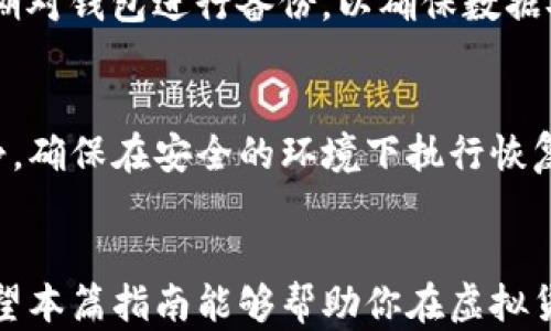 
  2023年最佳虚拟货币钱包推荐与选择指南 / 

相关关键词
 guanjianci 虚拟货币钱包, 加密货币安全, 钱包类型比较, 虚拟资产管理 /guanjianci 

引言
随着虚拟货币的不断普及，选择一个安全且方便的虚拟货币钱包变得越来越重要。虚拟货币钱包不仅仅用于存储数字货币，更是管理资产、进行交易的关键工具。在这篇文章中，我们将深入探讨市面上最受欢迎的虚拟货币钱包，帮助你做出明智的选择。

虚拟货币钱包的类型
虚拟货币钱包主要分为硬件钱包、软件钱包和纸钱包，各自有其优势和劣势。硬件钱包，如Ledger和Trezor，主要以其安全性著称，适合长期持有币种的人士。软件钱包如Exodus和MyEtherWallet，便于日常交易，但在安全性上相对弱一些。纸钱包则是一种Offline存储方式，虽然安全性高，但不够灵活。

如何选择合适的虚拟货币钱包
选择适合自己的虚拟货币钱包需要考虑多个因素。首先是安全性，保障资产安全是选择钱包的首要因素。其次是易用性，尤其对于新手用户来说，功能界面是否友好至关重要。最后，支持的货币种类也很重要，一个好的钱包应支持多种主流虚拟货币。

2023年最佳虚拟货币钱包推荐
在2023年，推荐一些具有良好口碑和用户体验的虚拟货币钱包。例如：1) Ledger Nano X - 强大的硬件安全性，适合投资者；2) Exodus - 用户友好的软件钱包，适合交易者；3) Trezor Model T - 业界领先的硬件钱包；4) Trust Wallet - 方便移动端使用，支持多种币种。

虚拟货币钱包的安全性分析
在考虑虚拟货币钱包安全性时，需要重点关注私钥管理、备份机制以及钱包的开发公司口碑。理想情况下，用户的私钥应在本地设备上生成和存储，而不是在线服务器上。良好的备份机制可防止数据丢失，而知名公司的支持则有利于产品的可靠性。

如何保护你的虚拟货币资产
除了选择合适的钱包，用户还应该采取额外的安全措施，例如使用双重认证（2FA），定期更新钱包软件，以及定期检查交易记录，以检测是否存在异常活动。同时，用户还应避免在公共Wi-Fi网络下进行交易，以降低被黑客攻击的风险。

常见问题解答
下面，我们将针对用户在选择虚拟货币钱包时可能产生的一些问题进行详细解答：

问题1：如何确保我的虚拟货币钱包是安全的？
确保虚拟货币钱包的安全性，可以从以下几个方面着手：第一，选择知名品牌的硬件钱包。这类钱包通常具备较高的安全标准；第二，定期更新钱包软件，以防止安全漏洞被利用；第三，使用强密码和双重认证功能，减少账户被盗的风险；第四，了解钱包提供的备份与恢复选项，以防止因设备丢失或损坏而导致资产的永久性丢失。

问题2：硬件钱包和软件钱包的区别是什么？
硬件钱包及软件钱包的主要区别在于安全性和使用场景。硬件钱包是专门为存储私钥而设计的设备，因其离线存储特性较不易受黑客攻击，适合长期投资者；软件钱包则是在线或移动应用程序，可以便捷地进行交易，适合频繁交易者。选择时要考虑自身的使用需求，频繁交易的用户或许会更青睐高效的软件钱包，而长期持有者可能偏向于硬件钱包。

问题3：我应该在哪个钱包中存储我的所有虚拟货币？
对于虚拟货币的管理，分散存储是较为合理的选择。将所有资产存储在一个地方可能会使风险集中，从而造成重大损失。建议将大部分资产存储在高安全性的硬件钱包中，而将一些用于日常交易的小额资产存放在软件钱包中，以保持便利性。在选择钱包时，确保该钱包支持你所投资的虚拟货币。

问题4：虚拟货币钱包有哪些附加功能？
许多现代虚拟货币钱包不仅仅提供基本的存储功能，还具备多种附加功能。例如，有些钱包支持交易，能够在钱包内进行不同货币之间的兑换；而有些钱包还有集成的去中心化交易所（DEX）功能，允许用户直接在钱包中进行交易。此外，还有一些钱包支持质押（staking）功能，让用户能够获得额外收益。选择时可根据自身的需求挑选合适的钱包。

问题5：如何备份我的虚拟货币钱包？
备份虚拟货币钱包的步骤取决于所用钱包的类型。一般来说，硬件钱包通常会在初次设置时提供助记词（Seed Phrase），用户需妥善保管；同时，可能还需要定期对钱包进行备份，以确保数据安全。在使用软件钱包时，可通过导出私钥或助记词进行备份。重要的是，以离线方式保存备份信息，避免被黑客获取。

问题6：如果我的虚拟货币钱包丢失了，我该怎么办？
在不幸丢失虚拟货币钱包时，恢复资金的能力主要取决于备份是否完整。如果你有助记词或私钥，可以通过再安装钱包软件来恢复资产。在这过程中需保持冷静，确保在安全的环境下执行恢复操作，确保不会再受到新的攻击。如果丢失的是未备份的硬件钱包，资产可能无法恢复，因此日常备份是防范此类风险的重要措施。

结论
选择合适的虚拟货币钱包是保护数字资产的第一步。在考虑安全性、易用性以及资金管理的便利性时，用户需要做到全面分析，选择最符合自身需求的产品。希望本篇指南能够帮助你在虚拟货币投资的旅程中做出明智的决策。