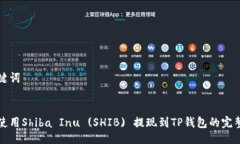 与关键词如何使用Shiba Inu (SHIB) 提现到TP钱包的完