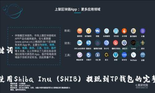 与关键词


如何使用Shiba Inu (SHIB) 提现到TP钱包的完整指南