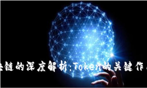 比特币与区块链的深度解析：Token的关键作用与未来趋势