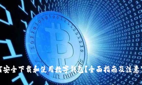 如何安全下载和使用数字钱包？全面指南及注意事项