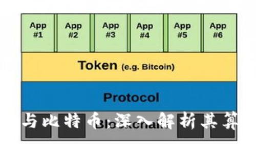 区块链与比特币：深入解析其算法原理