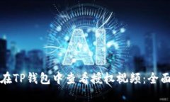 如何在TP钱包中查看授权视频：全面指南