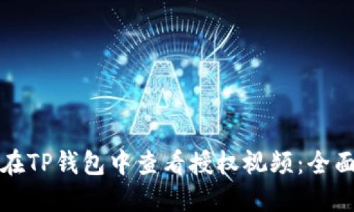如何在TP钱包中查看授权视频：全面指南
