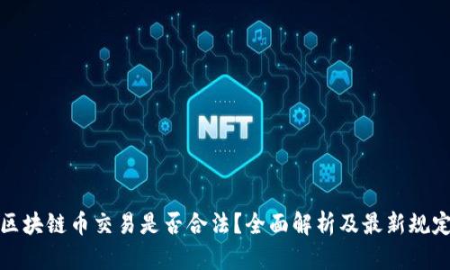 区块链币交易是否合法？全面解析及最新规定