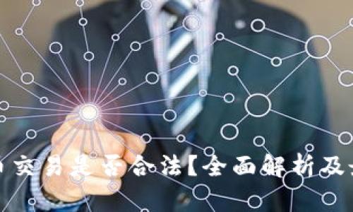 区块链币交易是否合法？全面解析及最新规定