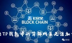 的如何解决TP钱包中的薄饼网页无法加载的问题