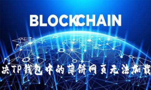 的

如何解决TP钱包中的薄饼网页无法加载的问题