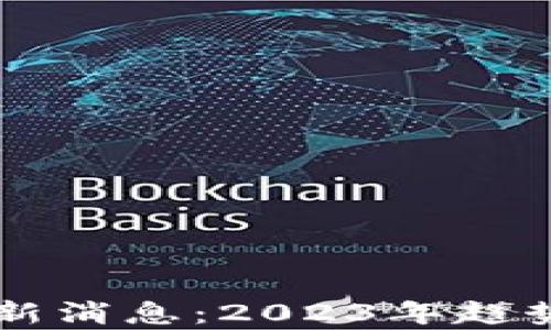 
FF区块链最新消息：2023年趋势与影响分析