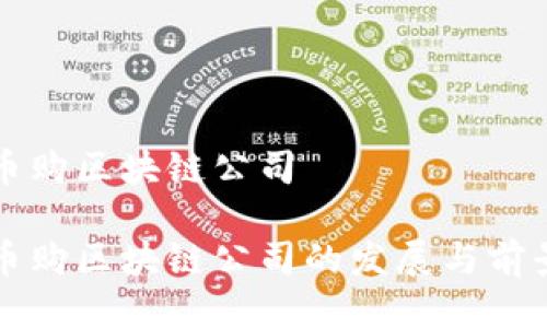 河北币购区块链公司

河北币购区块链公司的发展与前景分析