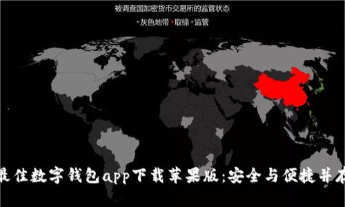 最佳数字钱包app下载苹果版：安全与便捷并存