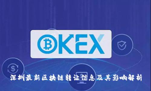 深圳最新区块链转让信息及其影响解析