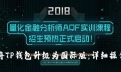 如何将TP钱包升级为国际版：详细操作指南