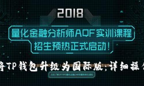 如何将TP钱包升级为国际版：详细操作指南