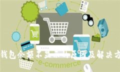 TP钱包余额不显示的原因及解决方法