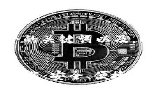 思路分析：
为了满足用户需求，综合的关键词以及，以下是适合的及关键词。


2023年苹果版TP钱包下载：安全、便捷的数字货币管理工具