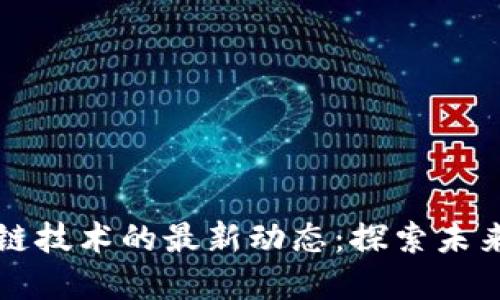 新能源与区块链技术的最新动态：探索未来的可持续发展