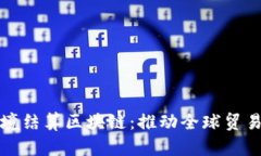 人民币跨境结算区块链：推动全球贸易的新动力