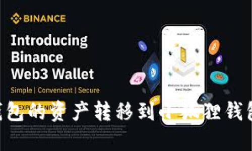 如何将TP钱包的资产转移到小狐狸钱包：完整指南