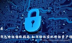 优质TP钱包跨链转账指南：如何轻松实现跨链资产