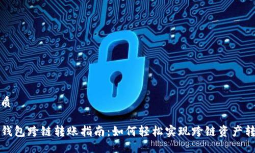 优质

TP钱包跨链转账指南：如何轻松实现跨链资产转移