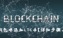 优质如何在TP钱包中添加LTC币？详细步骤与注意事