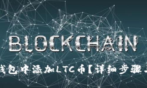 优质

如何在TP钱包中添加LTC币？详细步骤与注意事项