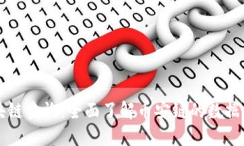 币安链区块链查询：全面了解币安链的数据和交易情况