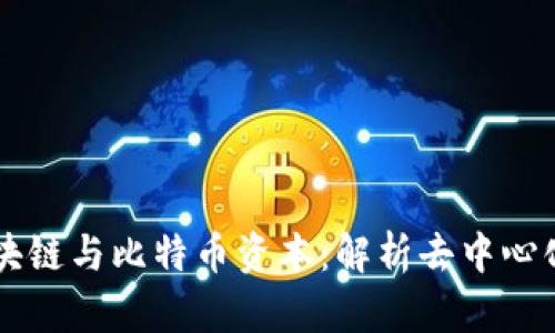 中本聪的区块链与比特币资本：解析去中心化金融的未来