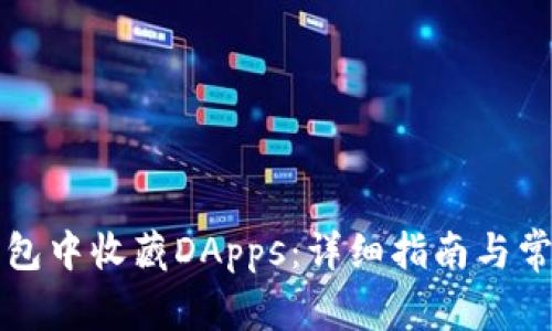 如何在TP钱包中收藏DApps：详细指南与常见问题解答