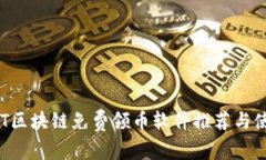 最新NFT区块链免费领币软件推荐与使用指南
