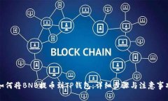 如何将BNB提币到TP钱包：详细步骤与注意事项