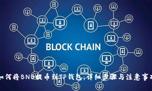 如何将BNB提币到TP钱包：详细步骤与注意事项