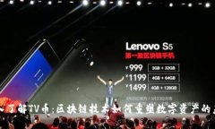 深入了解TV币：区块链技术如何重塑数字资产的未