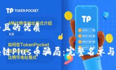 思考一个且的优质揭露区块链Plus币骗局：完整名